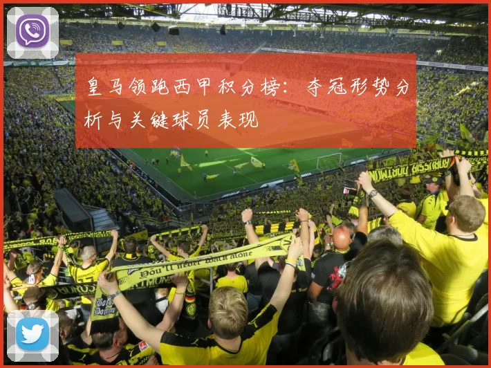 皇马领跑西甲积分榜：夺冠形势分析与关键球员表现