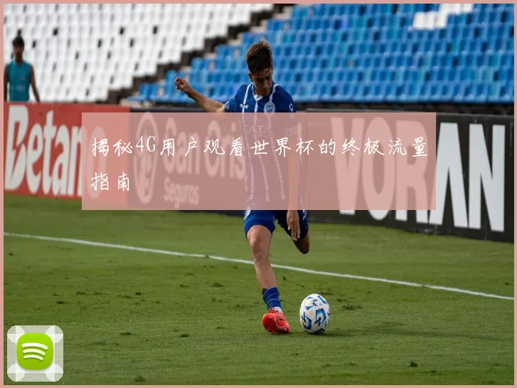 揭秘4G用户观看世界杯的终极流量指南