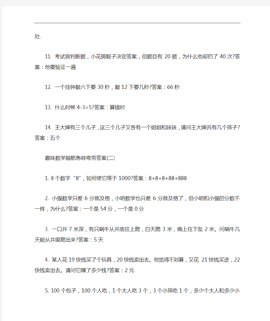 趣味数学脑筋急转弯带答案/